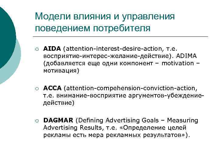 Модели влияния и управления поведением потребителя ¡ AIDA (attention-interest-desire-action, т. е. восприятие-интерес-желание-действие). ADIMA (добавляется