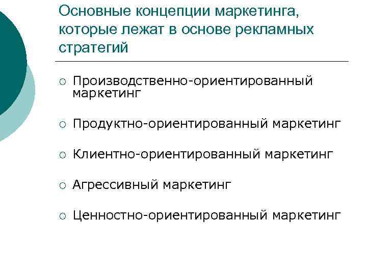 Основные концепции маркетинга, которые лежат в основе рекламных стратегий ¡ Производственно-ориентированный маркетинг ¡ Продуктно-ориентированный