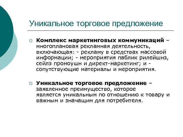 Уникальное торговое предложение ¡ Комплекс маркетинговых коммуникаций – многоплановая рекламная деятельность, включающая: - рекламу