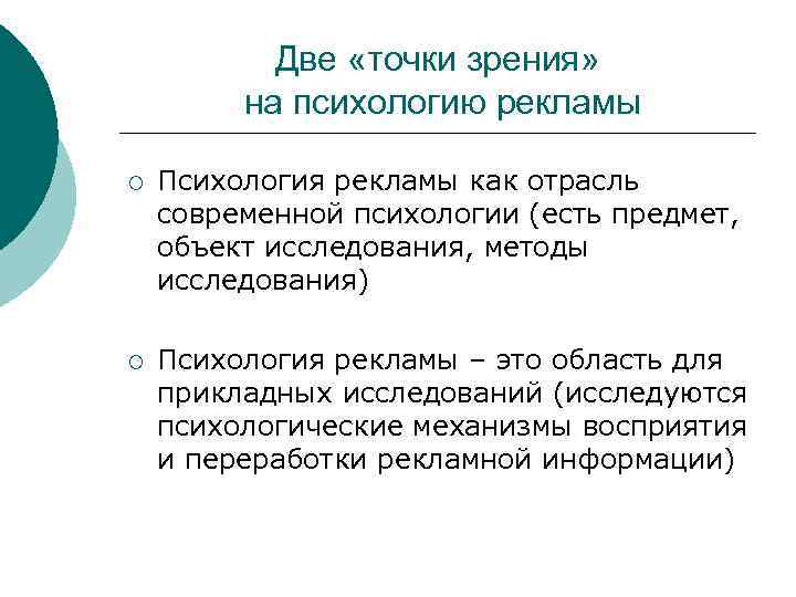 Две «точки зрения» на психологию рекламы ¡ Психология рекламы как отрасль современной психологии (есть