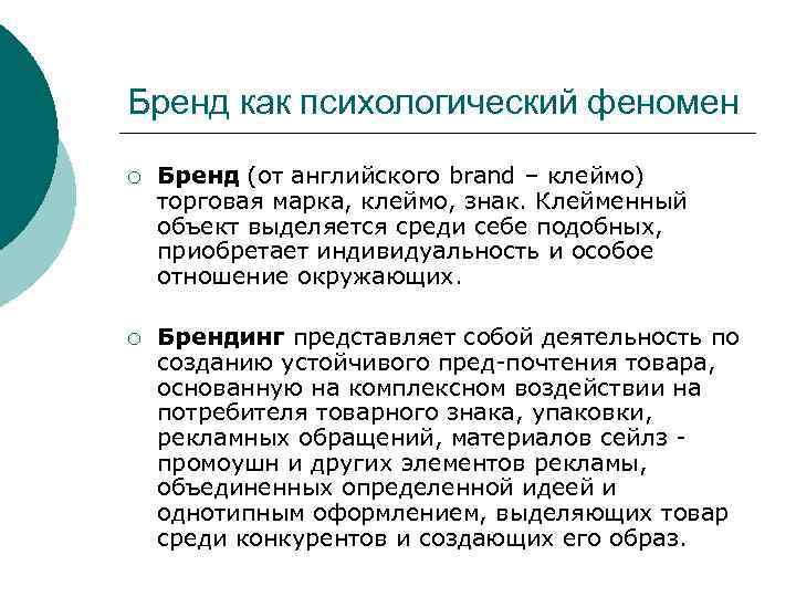 Бренд как психологический феномен ¡ Бренд (от английского brand – клеймо) торговая марка, клеймо,