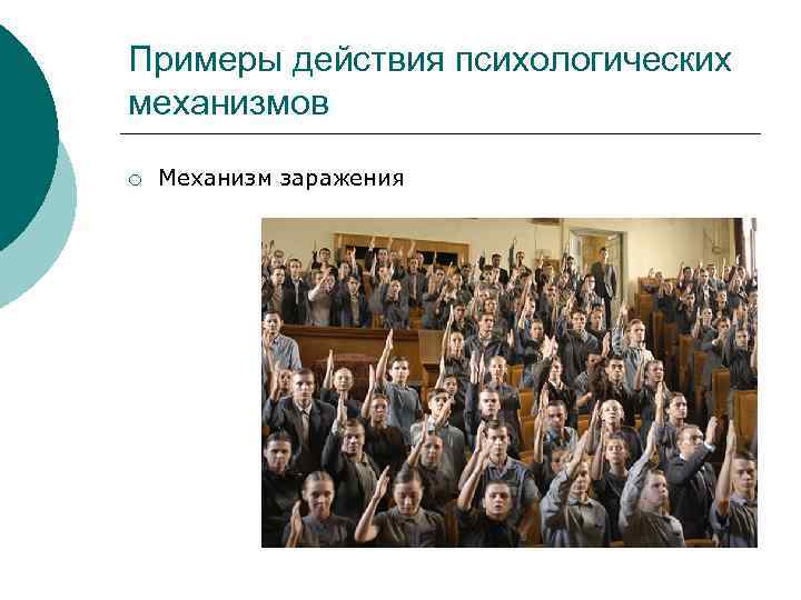 Примеры действия психологических механизмов ¡ Механизм заражения 