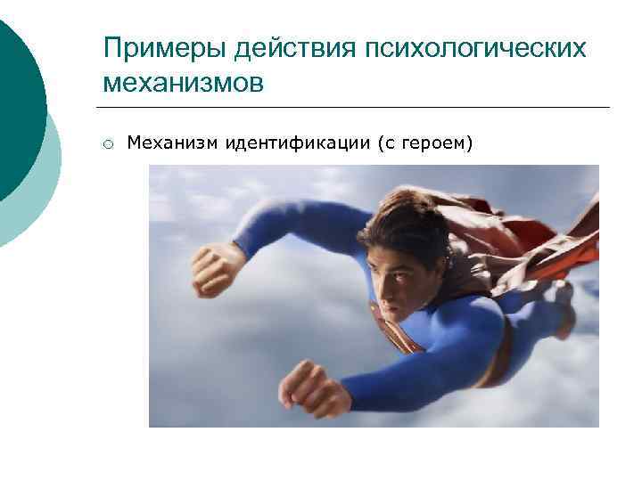 Примеры действия психологических механизмов ¡ Механизм идентификации (с героем) 