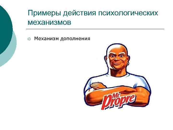 Примеры действия психологических механизмов ¡ Механизм дополнения 