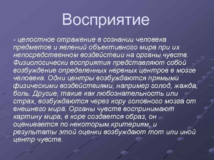 Восприятие - целостное отражение в сознании человека предметов и явлений объективного мира при их