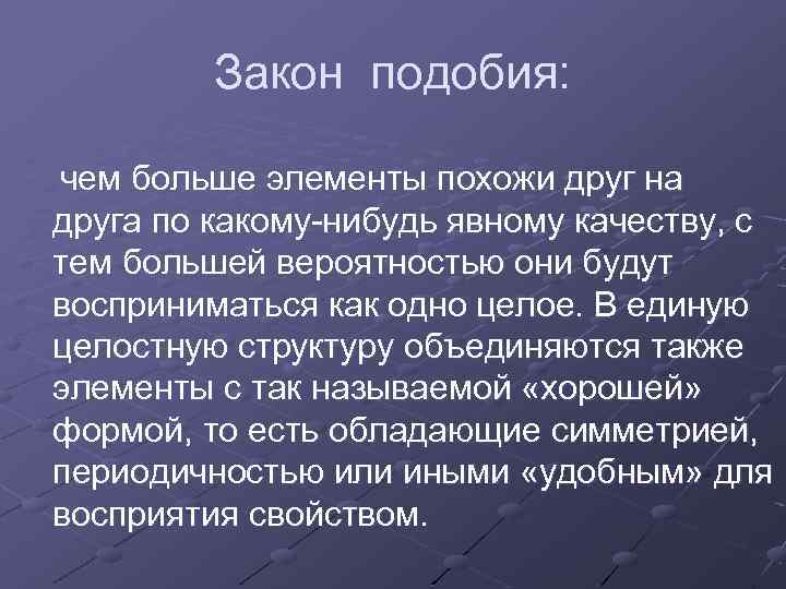Закон подобия: чем больше элементы похожи друг на друга по какому-нибудь явному качеству, с