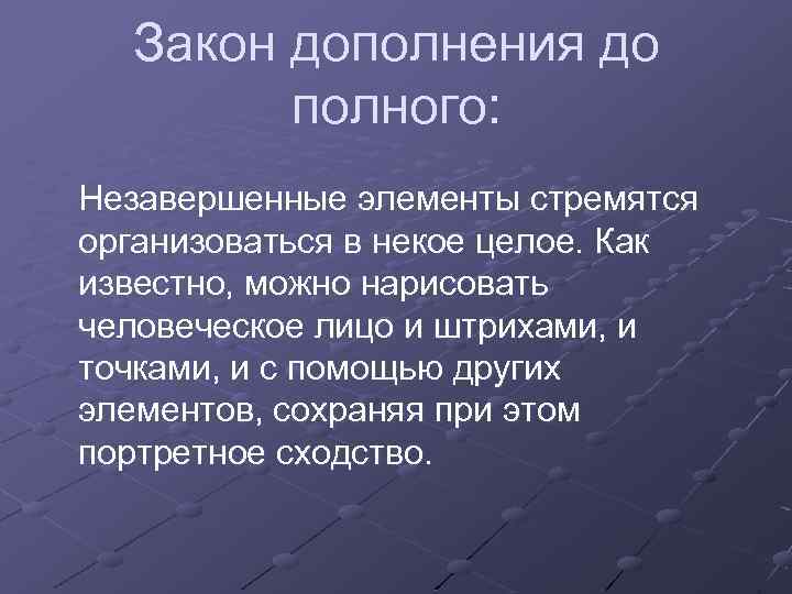 Закон дополнения до полного: Незавершенные элементы стремятся организоваться в некое целое. Как известно, можно