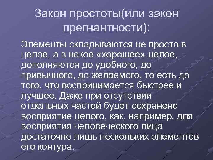 Закон простоты(или закон прегнантности): Элементы складываются не просто в целое, а в некое «хорошее»
