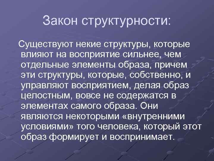 Закон структурности: Существуют некие структуры, которые влияют на восприятие сильнее, чем отдельные элементы образа,