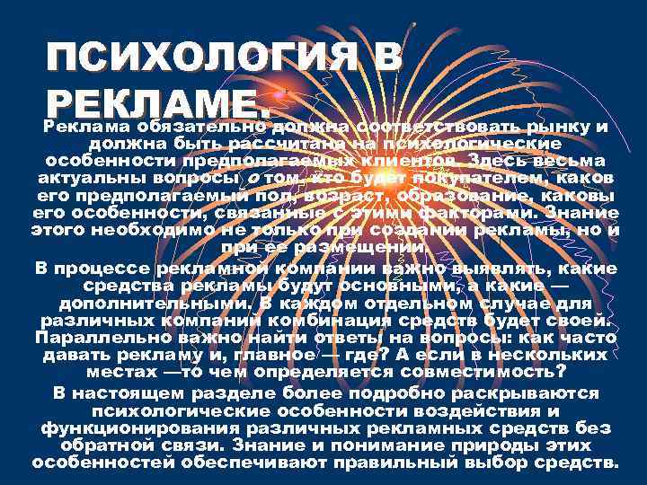 ПСИХОЛОГИЯ В РЕКЛАМЕ. должна соответствовать рынку и Реклама обязательно должна быть рассчитана на психологические