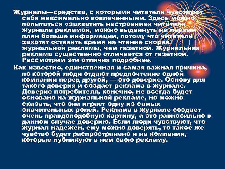 Журналы—средства, с которыми читатели чувствуют Журналы себя максимально вовлеченными. Здесь можно попытаться «захватить настроение»