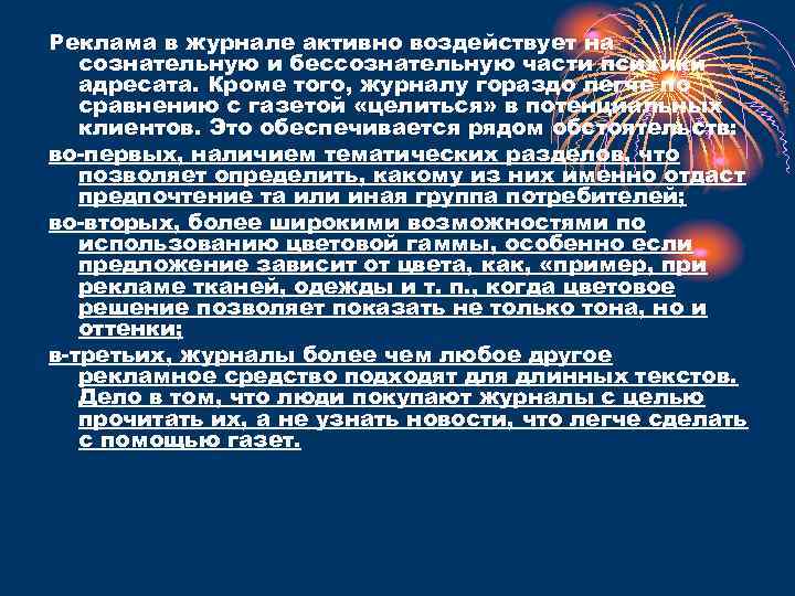 Реклама в журнале активно воздействует на сознательную и бессознательную части психики адресата. Кроме того,