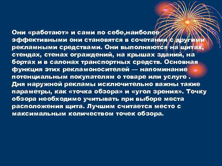 Они «работают» и сами по себе, наиболее эффективными они становятся в сочетании с другими