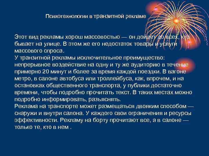 Психотехнологии в транзитной рекламе Этот вид рекламы хорош массовостью — он дойдет до всех,