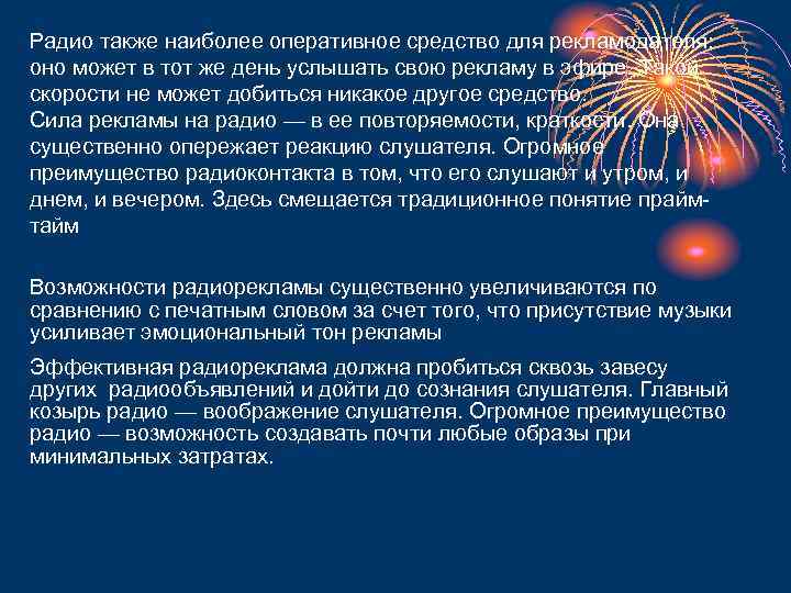 Радио также наиболее оперативное средство для рекламодателя: оно может в тот же день услышать