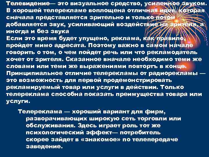 Телевидение— это визуальное средство, усиленное звуком. Телевидение В хорошей телерекламе воплощена отличная идея, которая