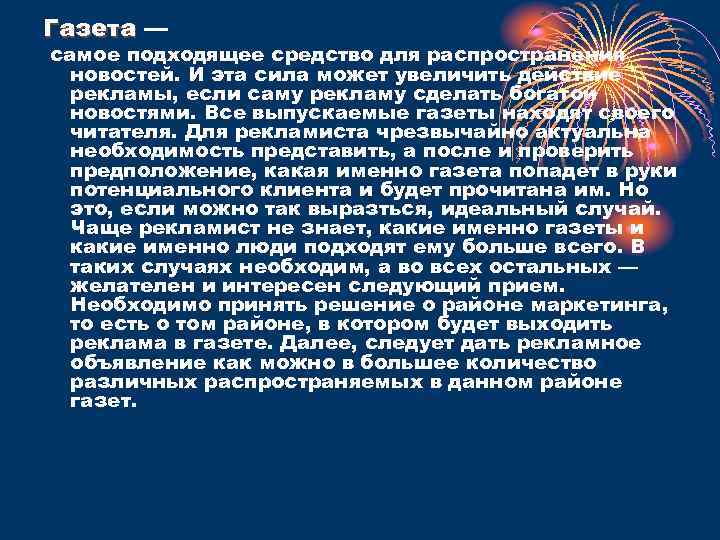 Газета — самое подходящее средство для распространения новостей. И эта сила может увеличить действие