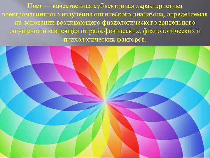 Цвет — качественная субъективная характеристика электромагнитного излучения оптического диапазона, определяемая на основании возникающего физиологического