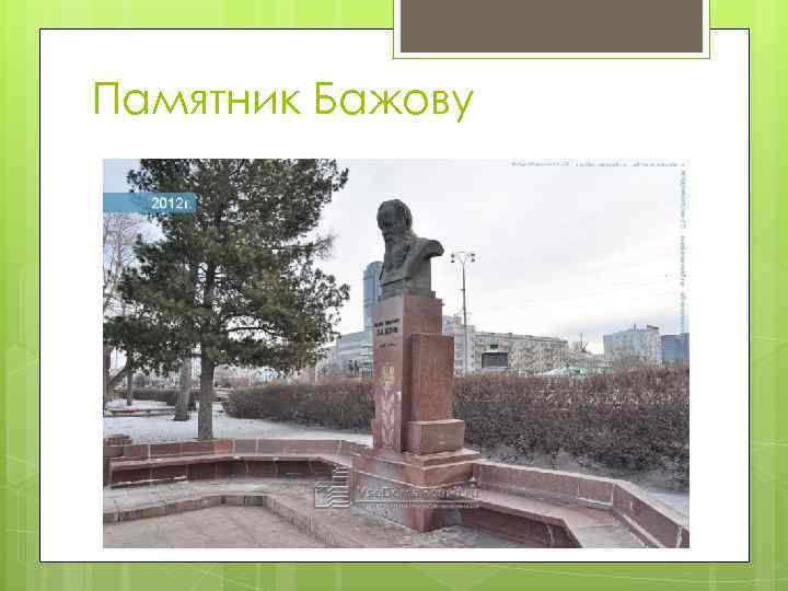 Памятник Бажову 