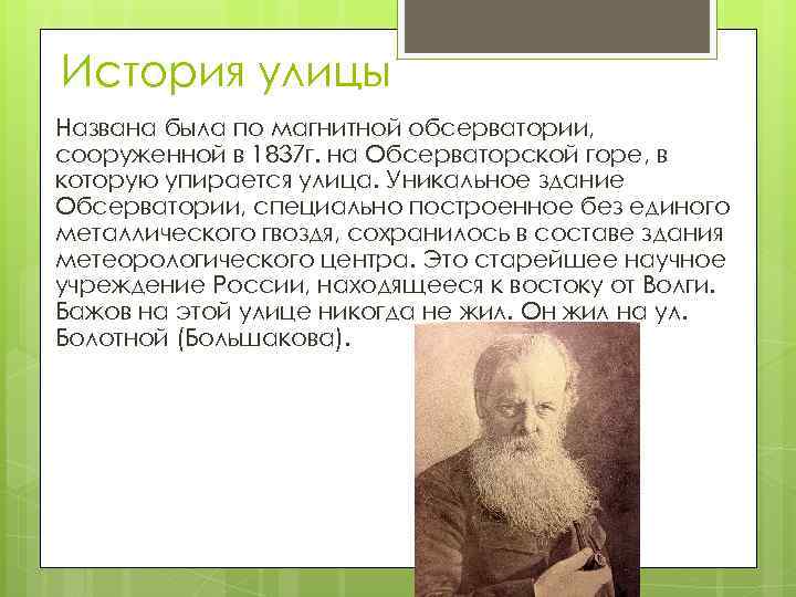 История улицы Названа была по магнитной обсерватории, сооруженной в 1837 г. на Обсерваторской горе,