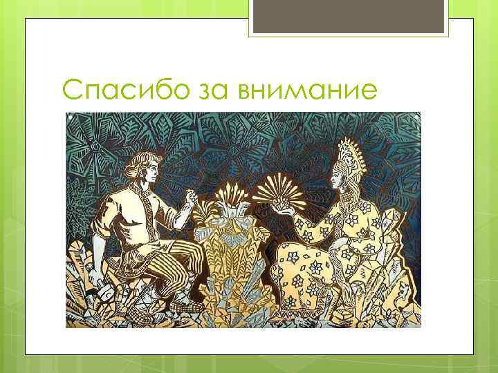 Спасибо за внимание 