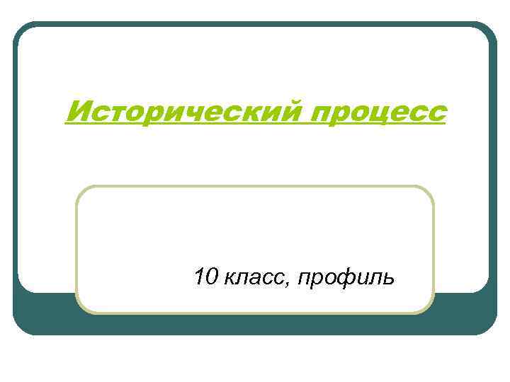 Исторический процесс 10 класс, профиль 