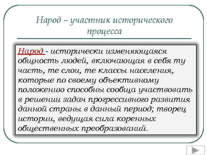 Народ – участник исторического процесса Народ - исторически изменяющаяся общность людей, включающая в себя