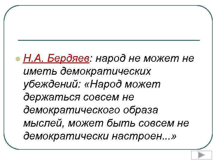 l Н. А. Бердяев: народ не может не иметь демократических убеждений: «Народ может держаться