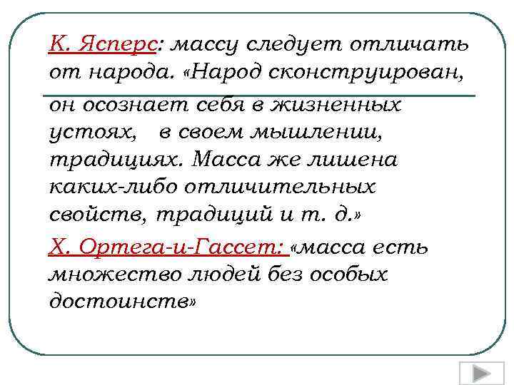 К. Ясперс: массу следует отличать от народа. «Народ сконструирован, он осознает себя в жизненных