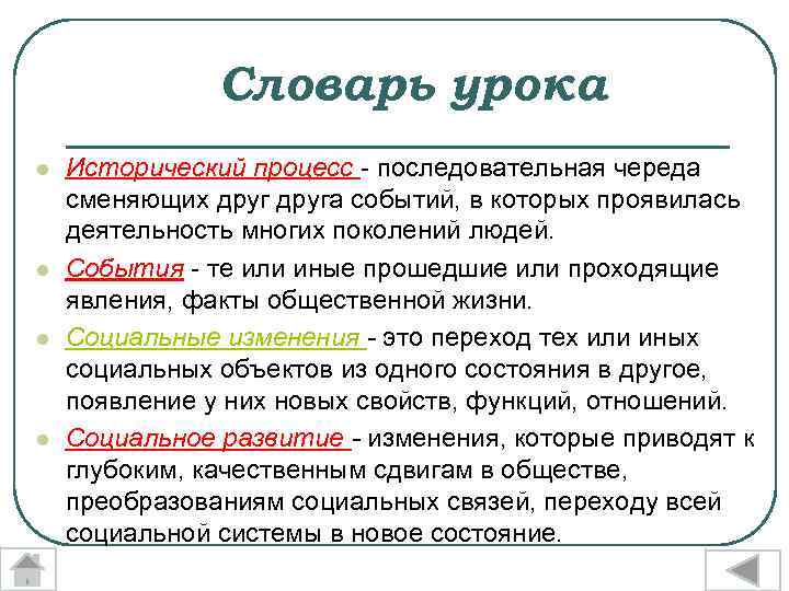 Словарь урока l l Исторический процесс - последовательная череда сменяющих друга событий, в которых