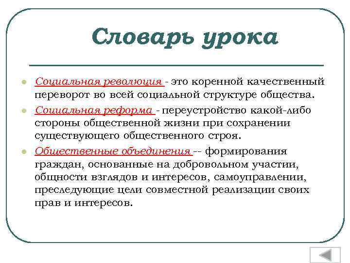 Словарь урока l l l Социальная революция - это коренной качественный переворот во всей