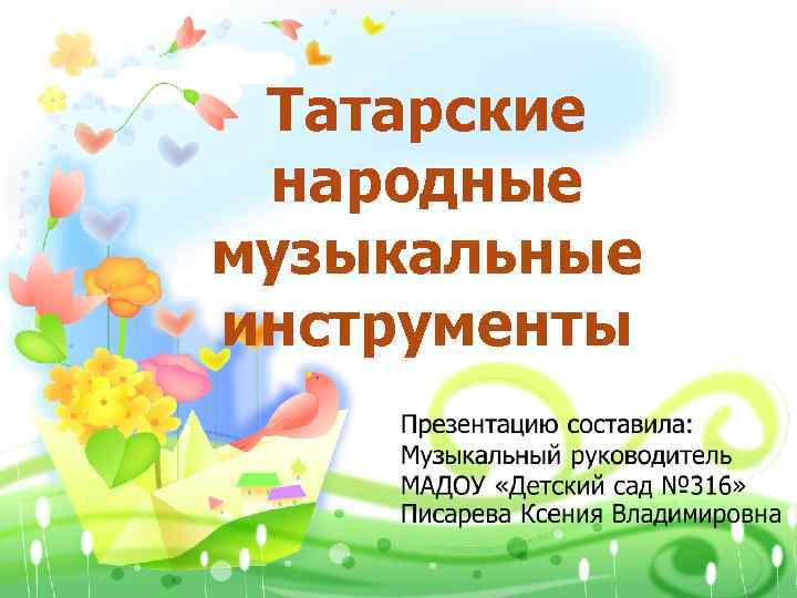 Татарские народные музыкальные инструменты 