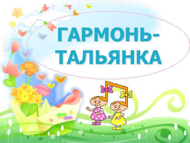 ГАРМОНЬТАЛЬЯНКА 