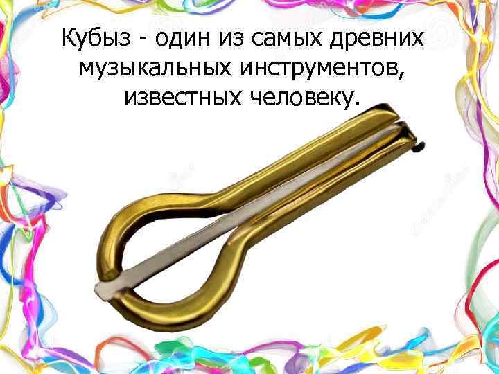 Кубыз - один из самых древних музыкальных инструментов, известных человеку. 