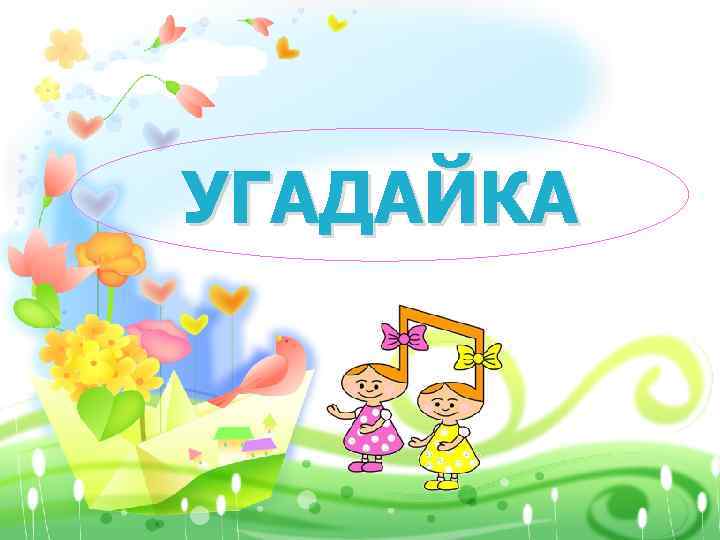 УГАДАЙКА 