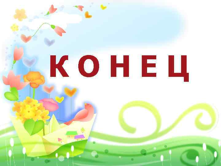 КОНЕЦ 