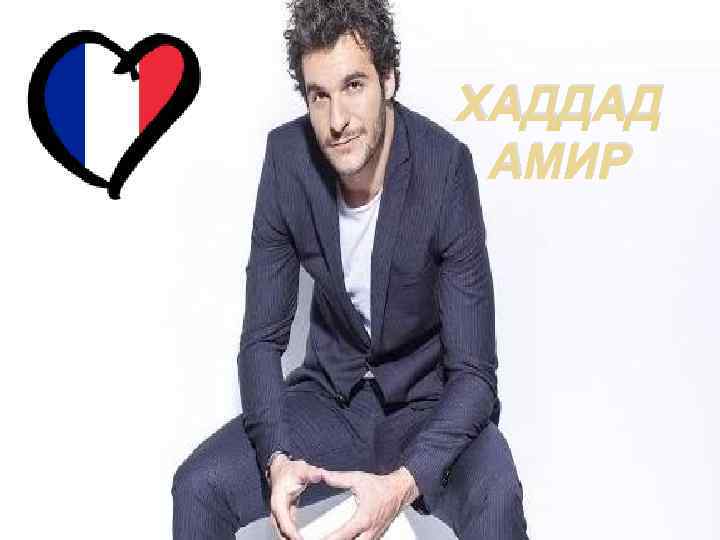 ХАДДАД АМИР 