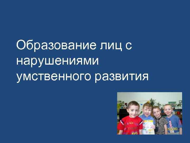 Образование лиц с нарушениями умственного развития 