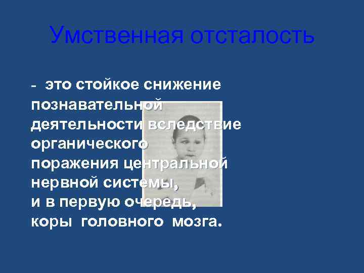 Умственная отсталость - это стойкое снижение познавательной деятельности вследствие органического поражения центральной нервной системы,