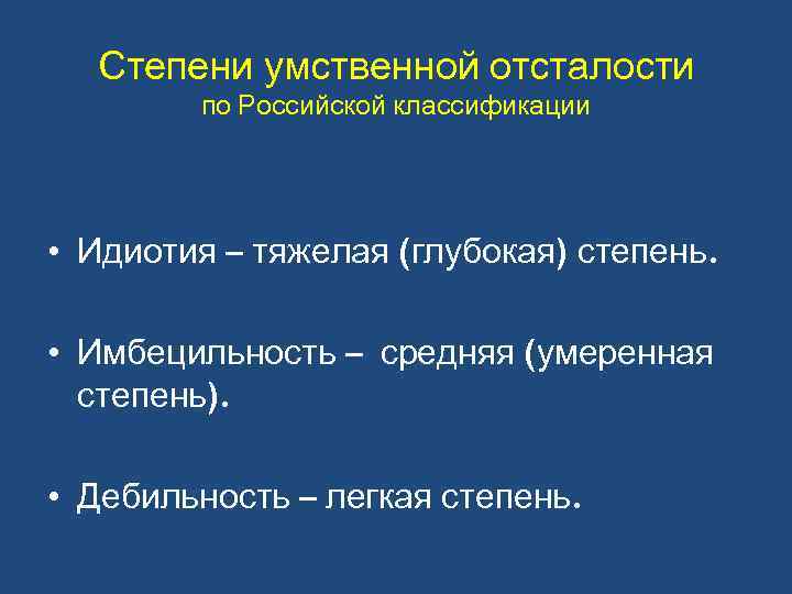 Степени умственной отсталости по Российской классификации • Идиотия – тяжелая (глубокая) степень. • Имбецильность