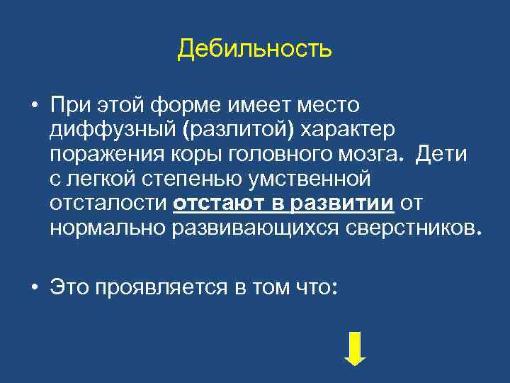 Дебильность • При этой форме имеет место диффузный (разлитой) характер поражения коры головного мозга.