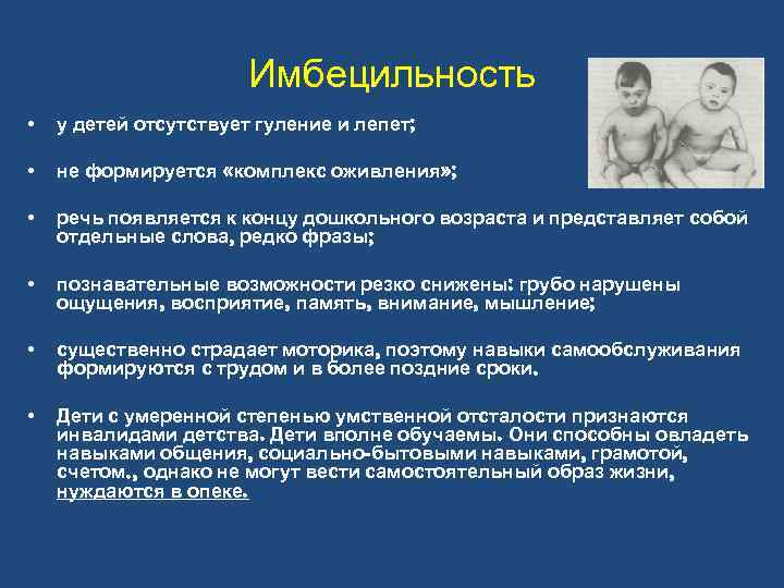 Имбецильность • у детей отсутствует гуление и лепет; • не формируется «комплекс оживления» ;