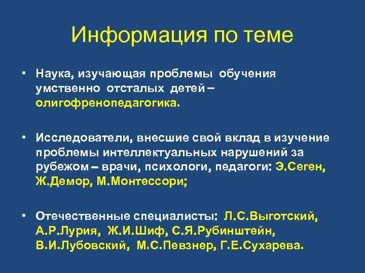 Информация по теме • Наука, изучающая проблемы обучения умственно отсталых детей – олигофренопедагогика. •