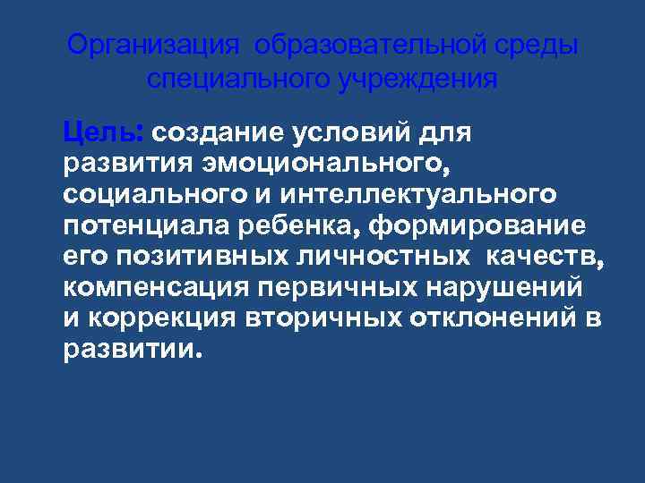 Организация образовательной среды специального учреждения Цель: создание условий для развития эмоционального, социального и интеллектуального