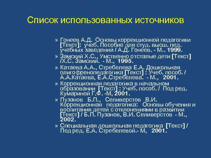 Список использованных источников » Гонеев А. Д. Основы коррекционной педагогики [Текст]: учеб. Пособие для