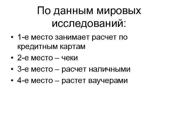 По данным мировых исследований: • 1 -е место занимает расчет по кредитным картам •