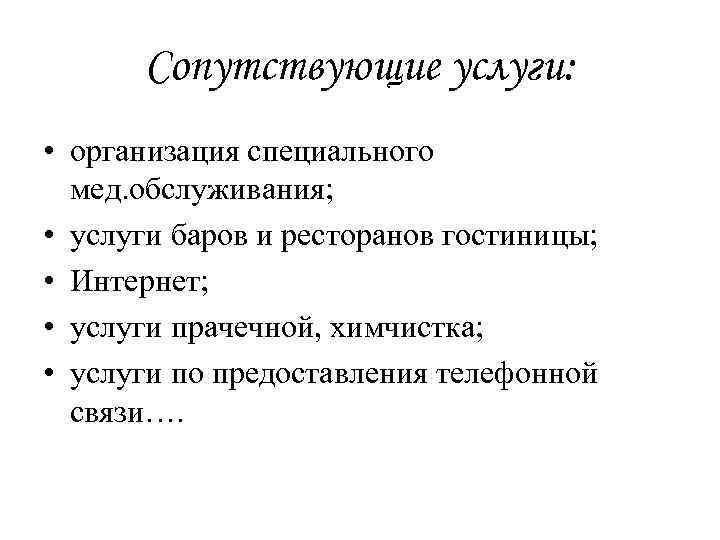 Сопутствующие услуги: • организация специального мед. обслуживания; • услуги баров и ресторанов гостиницы; •