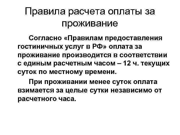 Правила расчета оплаты за проживание Согласно «Правилам предоставления гостиничных услуг в РФ» оплата за