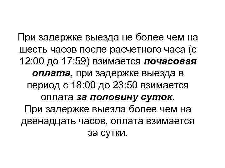 При задержке выезда не более чем на шесть часов после расчетного часа (с 12: