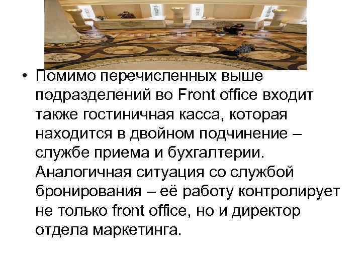  • Помимо перечисленных выше подразделений во Front office входит также гостиничная касса, которая